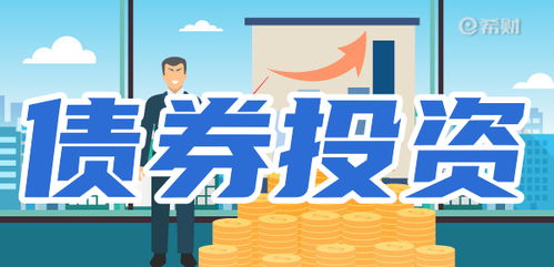理財小知識 買債券收益高嗎 需要注意哪些風(fēng)險